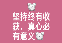 不忘初心做自己真好(不忘初心 做好自己)