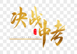 中考励志图片艺术字霸气大全(励志座右铭简短霸气)