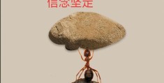 坚强的毅力,坚定的信念是什么(坚定的毅力,坚定的信念,必胜的信心)