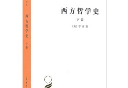 世界著名哲学书藉(世界著名哲学书藉排名)