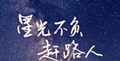 不负明天是什么意思(不负明日是什么意思)