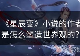 小说里的世界观是什么(小说的世界观怎么写)