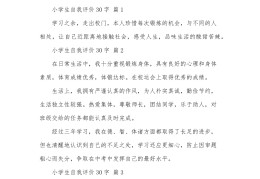 3年级自我评价30字(三年级自我评价怎么写50字)