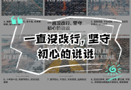 保持初心的说说简短(保持初心的说说简短一句话)