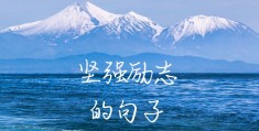 信念的短句子有哪些三年级(信念的句子摘抄)