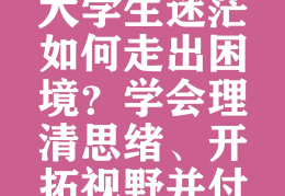 大学阶段是人生发展的重要时期,是什么形成的关键时期(大学阶段,是人生发展的重要时期,是)