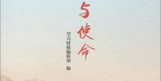 初心和使命的由来和意义(初心和使命的历史渊源)