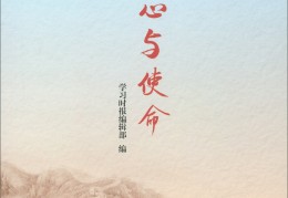 初心和使命的由来和意义(初心和使命的历史渊源)