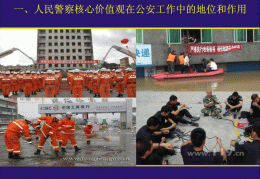 人民警察核心价值观的根本(人民警察核心价值观的价值追求)