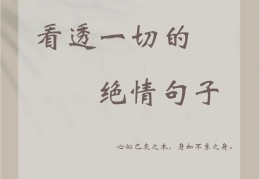 看透人生激励自己的句子(看透人生的经典句子,句句精辟,果断收藏了!)