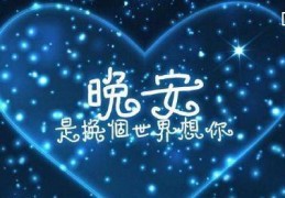男人最爱听的晚安情话(男人最爱听的晚安情话暖心句子)