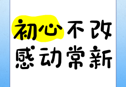 初心不改的下一句是什么(初心不改后面是什么)