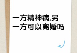 精神病能冶愈吗百度百科(请问精神病能治好吗)