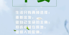 励志正能量早安朋友圈句子简短(励志正能量早安朋友圈句子简短图片)