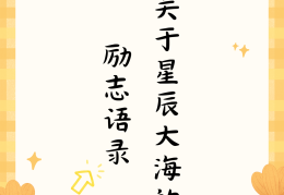 星辰大海的唯美句子(星辰大海的唯美句子爱情)