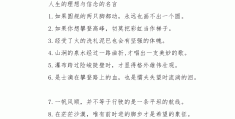 有关理想信念的名人名言(关于理想信念的名言警句有哪些)