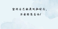 励志女性语录致自己短句(励志女性的句子致自己简短)
