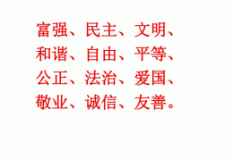 24字核心价值主义观朗读(核心价值观二十四字解读)