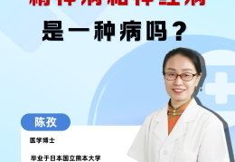 精神科免费问诊西医医生是真的吗(咨询一下精神科的医生)
