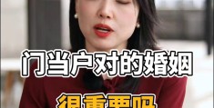门当户对在婚姻中真的非常重要吗?(门当户对的婚姻更美满吗)