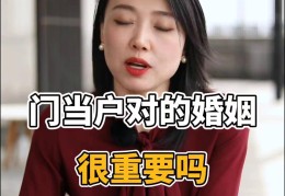 门当户对在婚姻中真的非常重要吗?(门当户对的婚姻更美满吗)