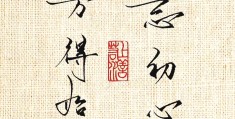 初心易得始终难守下一句是什么意思啊(初心易得 始终难守 什么意思)