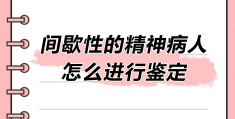 精神病鉴定程序有哪些规定(精神病鉴定的程序)