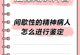 精神病鉴定程序有哪些规定(精神病鉴定的程序)