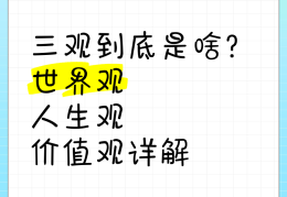 三观指哪里(三观 指哪三观)