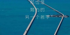 人生励志图片大全高清唯美(人生励志图片 格局)