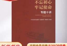 不忘初心牢记使命专题十讲内容(不忘初心十讲1)