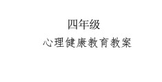 坚定信念心理健康教案(坚定信念活出自我心理健康教育教案)