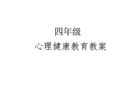 坚定信念心理健康教案(坚定信念活出自我心理健康教育教案)