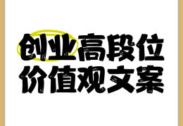 关于价值观的说说文案怎么写(价值观短句100句)