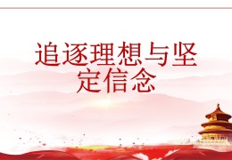 坚定理想信念名言名句摘抄短句(坚定理想信念名言名句摘抄短句图片)