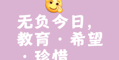 不负今天的意思和造句怎么写(不负今天作文)