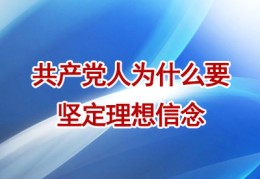 政治坚定理想信念的思维导图(政治坚定理想信念的思维导图怎么画)