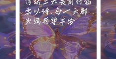 早安销售短句大全(早安暖心话短句销售)