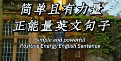 积少成多的励志句子英语(积少成多的励志句子英语简短)
