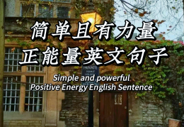 积少成多的励志句子英语(积少成多的励志句子英语简短)