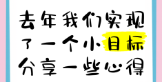 一个小目标的英文(定个小目标的英文表达)