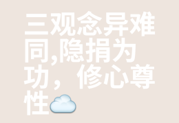 包含三观指的是哪三观世界观呢的词条