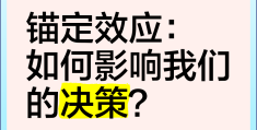 锚定现象是什么意思啊(锚定现象是什么意思啊网络用语)