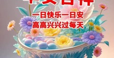 友谊健康快乐问候语(友谊健康快乐问候语中午好图片)