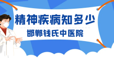 邯郸市精神病院哪家好(邯郸市精神病院哪家好一点)