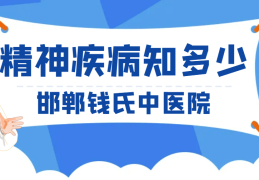 邯郸市精神病院哪家好(邯郸市精神病院哪家好一点)