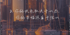 给人信心和鼓励的说说短句(给人信心和鼓励的说说短句英语)
