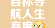 目标一致方向一致成语(目标一致方向一致行动一致)