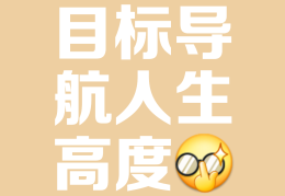 目标一致方向一致成语(目标一致方向一致行动一致)