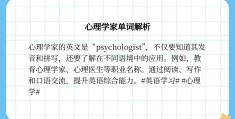 心理学常用英语(心理学常用英语单词)
